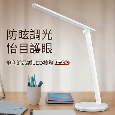 Philips 飛利浦 品誠 LED 讀寫檯燈 (TD04)_拆封品